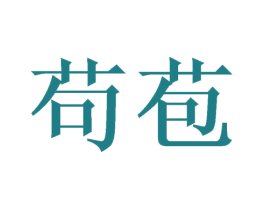 苟苞 第3类化妆品商标图样