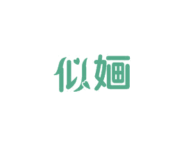 似婳 第3类化妆品商标图样