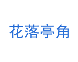 花落亭角 第3类化妆品商标图样