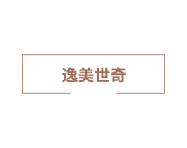 逸美世奇 第3类化妆品商标图样