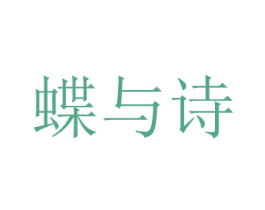 蝶与诗 第3类化妆品商标图样