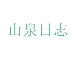 山泉日志 第3类化妆品商标图样