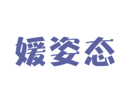 媛姿态 第3类化妆品商标图样