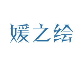 媛之绘 第3类化妆品商标图样