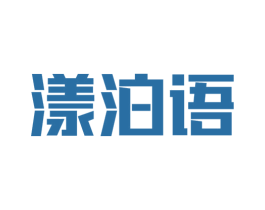 漾泊语 第3类化妆品商标图样