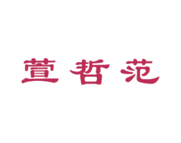 萱哲范 第3类化妆品商标图样