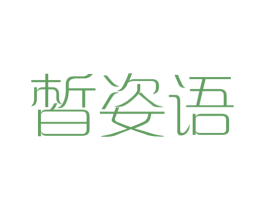 皙姿语 第3类化妆品商标图样