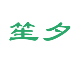 笙夕 第3类化妆品商标图样