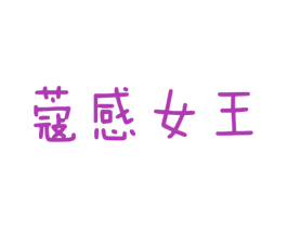 蔻感女王 第3类化妆品商标图样