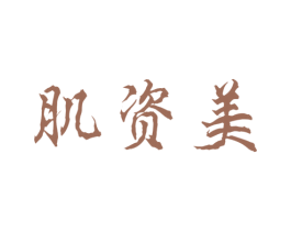 肌资美 第3类化妆品商标图样