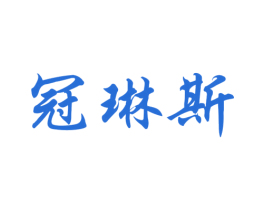 冠琳斯 第3类化妆品商标图样