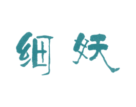 细妖 第3类化妆品商标图样
