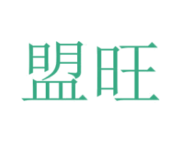盟旺 第3类化妆品商标图样