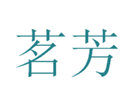 茗芳 第3类化妆品商标图样