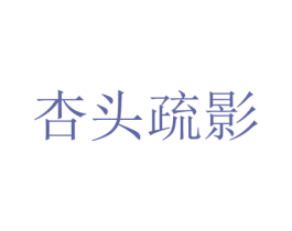 杏头疏影 第3类化妆品商标图样