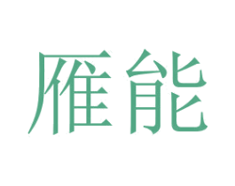雁能 第3类化妆品商标图样