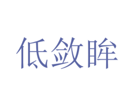 低敛眸 第3类化妆品商标图样