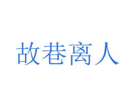 故巷离人 第3类化妆品商标图样