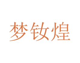梦钕煌 第3类化妆品商标图样