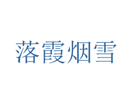 落霞烟雪 第3类化妆品商标图样