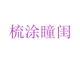 梳涂瞳闺 第3类化妆品商标图样