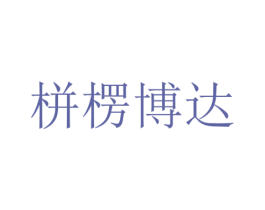 栟楞博达 第3类化妆品商标图样