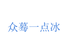 众蓦一点冰 第3类化妆品商标图样