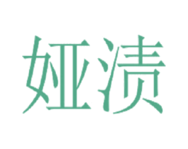 娅渍 第3类化妆品商标图样