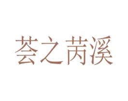 荟之苪溪 第3类化妆品商标图样