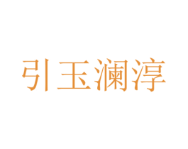 引玉澜淳 第3类化妆品商标图样