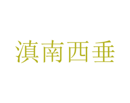 滇南西垂 第3类化妆品商标图样