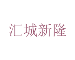 汇城新隆 第3类化妆品商标图样