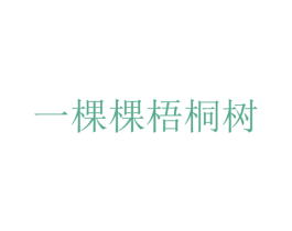 一棵棵梧桐树 第3类化妆品商标图样