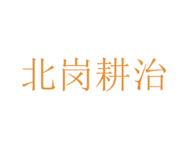 北岗耕治 第3类化妆品商标图样