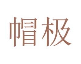 帽极 第3类化妆品商标图样