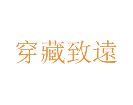 穿藏致远 第3类化妆品商标图样