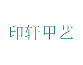印轩甲艺 第3类化妆品商标图样