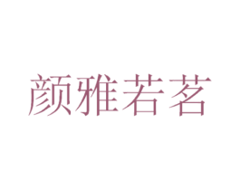 颜雅若茗 第3类化妆品商标图样