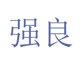 强良 第3类化妆品商标图样