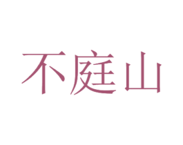 不庭山 第3类化妆品商标图样