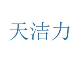 天洁力 第3类化妆品商标图样