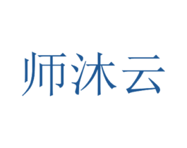师沐云 第3类化妆品商标图样