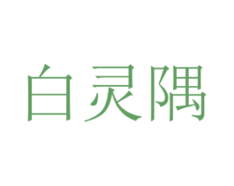 白灵隅 第3类化妆品商标图样