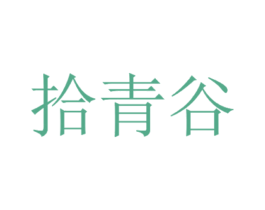 拾青谷 第3类化妆品商标图样