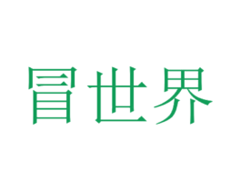 冒世界 第3类化妆品商标图样