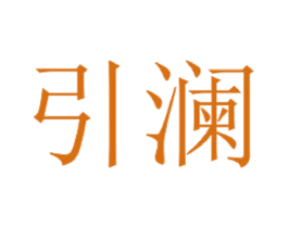 引澜 第3类化妆品商标图样