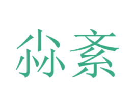 尛紊 第3类化妆品商标图样
