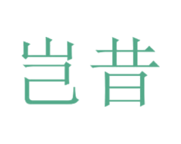 岂昔 第3类化妆品商标图样