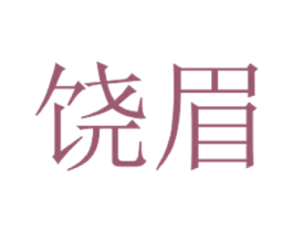 饶眉 第3类化妆品商标图样