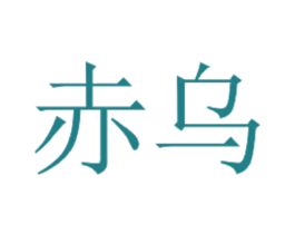 赤乌 第3类化妆品商标图样